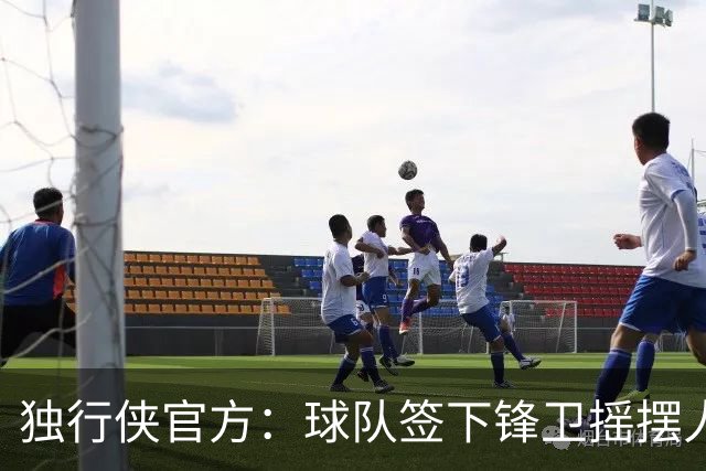 独行侠官方：球队签下锋卫摇摆人马特·克罗斯 上赛季效力G联盟